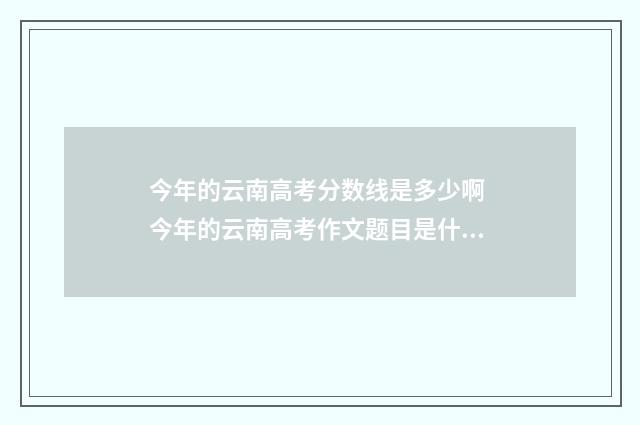 今年的云南高考分数线是多少啊 今年的云南高考作文题目是什么