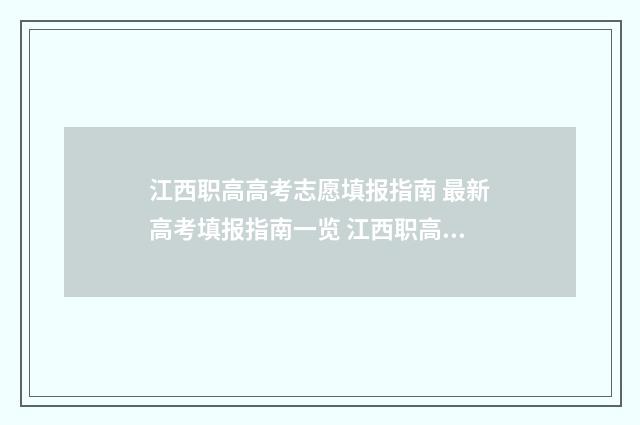江西职高高考志愿填报指南 最新高考填报指南一览 江西职高高考考哪些