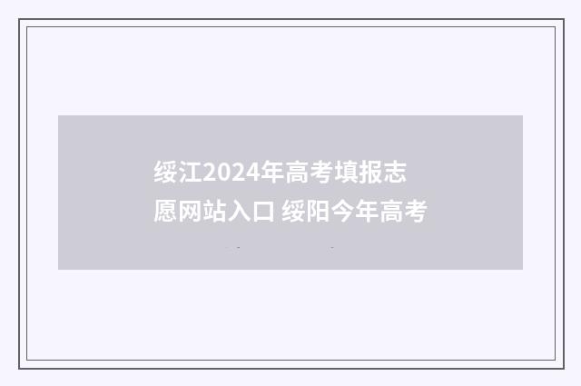 绥江2024年高考填报志愿网站入口 绥阳今年高考