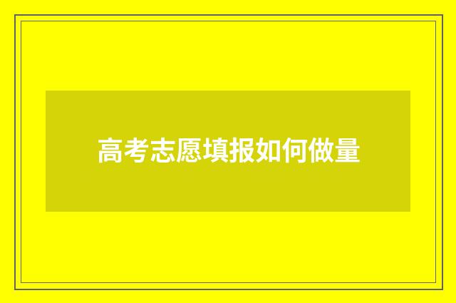 高考志愿填报如何做量