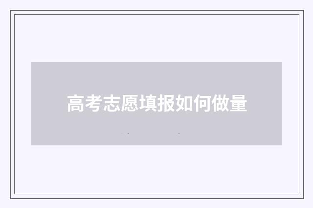 高考志愿填报如何做量