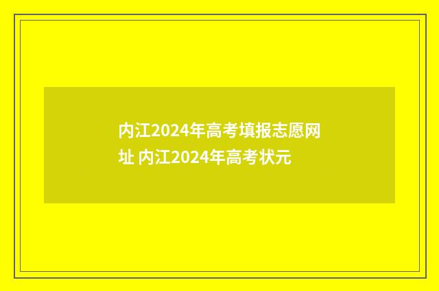 内江2024年高考填报志愿网址 内江2024年高考状元