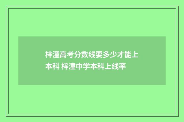 梓潼高考分数线要多少才能上本科 梓潼中学本科上线率