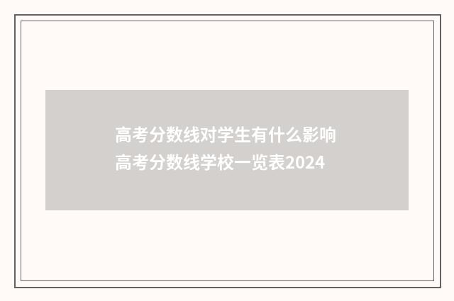 高考分数线对学生有什么影响 高考分数线学校一览表2024