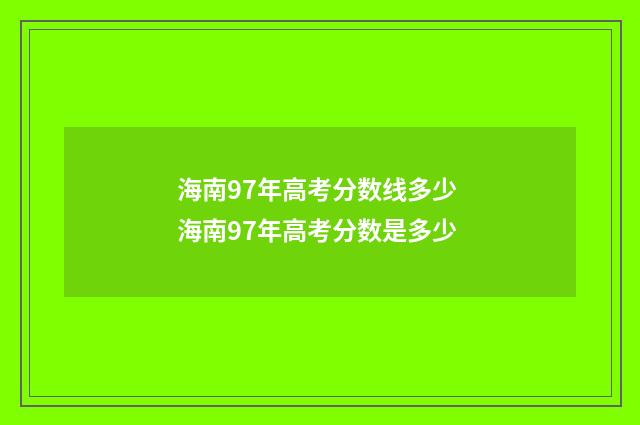 海南97年高考分数线多少 海南97年高考分数是多少