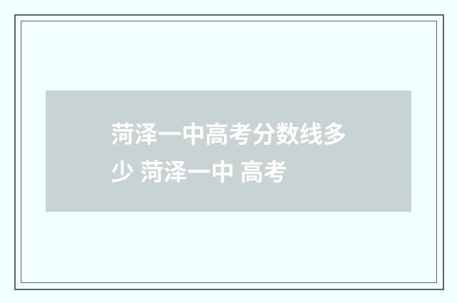 菏泽一中高考分数线多少 菏泽一中 高考