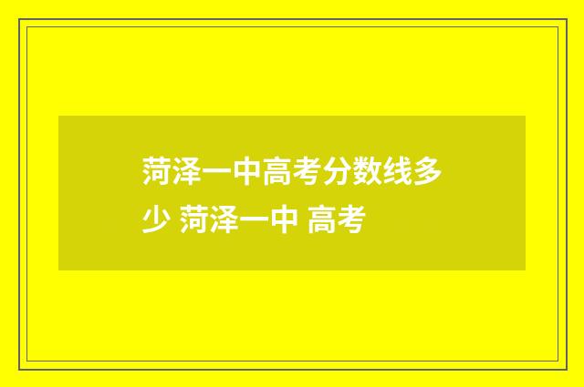 菏泽一中高考分数线多少 菏泽一中 高考