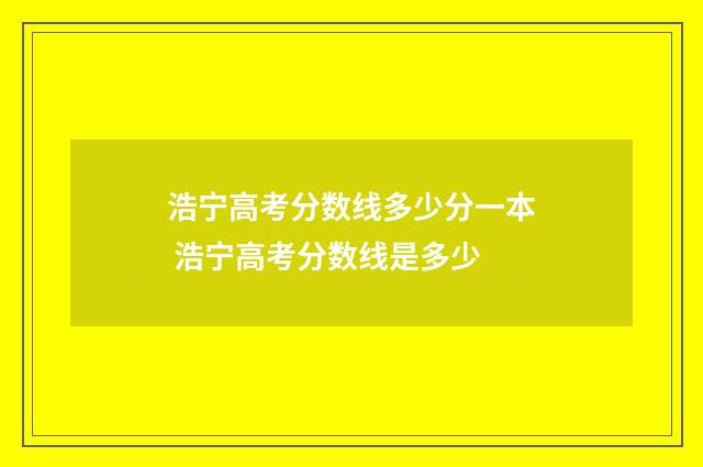 浩宁高考分数线多少分一本 浩宁高考分数线是多少
