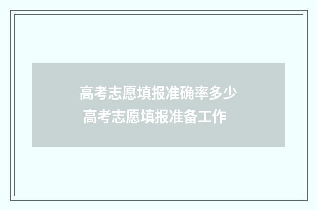 高考志愿填报准确率多少 高考志愿填报准备工作