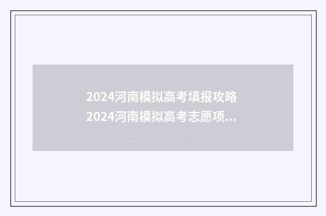 2024河南模拟高考填报攻略 2024河南模拟高考志愿项目