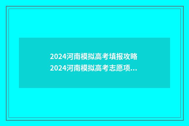 2024河南模拟高考填报攻略 2024河南模拟高考志愿项目