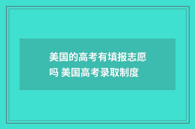 美国的高考有填报志愿吗 美国高考录取制度