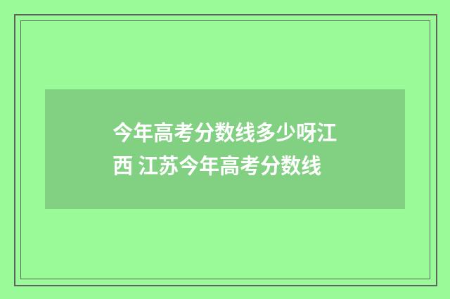 今年高考分数线多少呀江西 江苏今年高考分数线