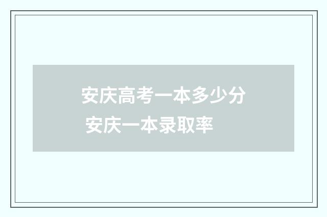安庆高考一本多少分 安庆一本录取率
