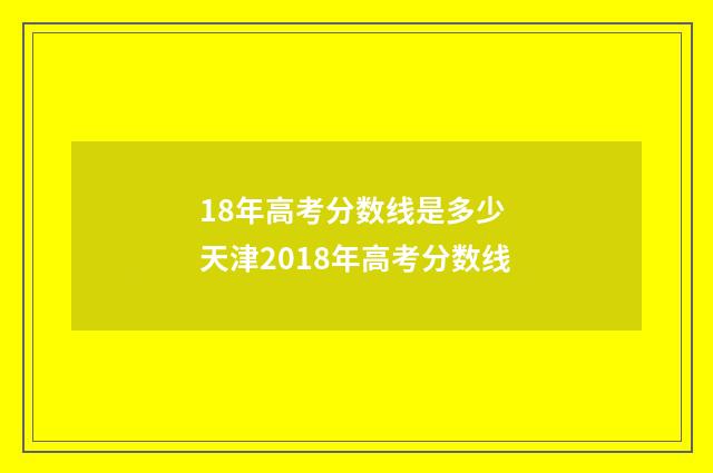 18年高考分数线是多少 天津2018年高考分数线