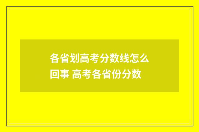 各省划高考分数线怎么回事 高考各省份分数