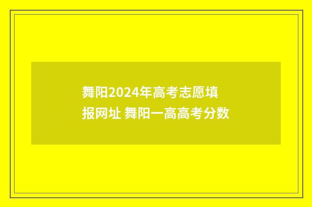 舞阳2024年高考志愿填报网址 舞阳一高高考分数
