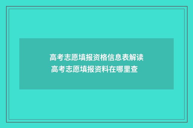 高考志愿填报资格信息表解读 高考志愿填报资料在哪里查