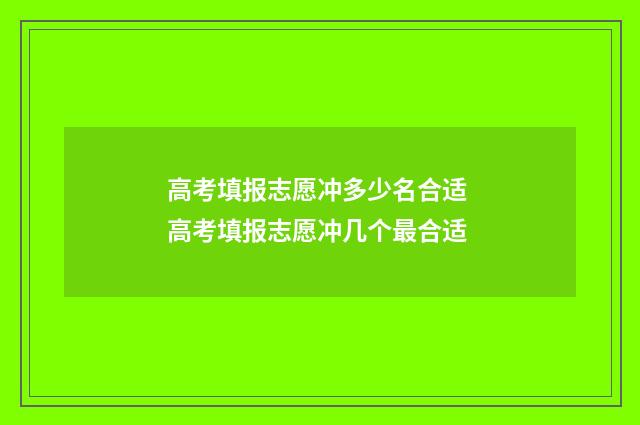 高考填报志愿冲多少名合适 高考填报志愿冲几个最合适