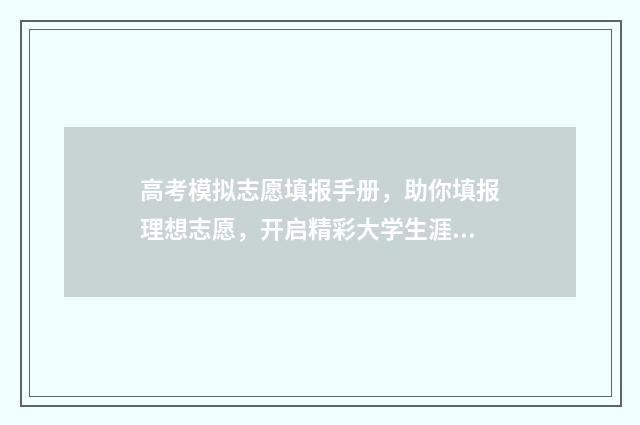 高考模拟志愿填报手册，助你填报理想志愿，开启精彩大学生涯 高考模拟志愿填报系统官网