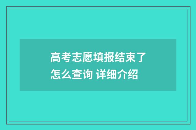 高考志愿填报结束了怎么查询 详细介绍