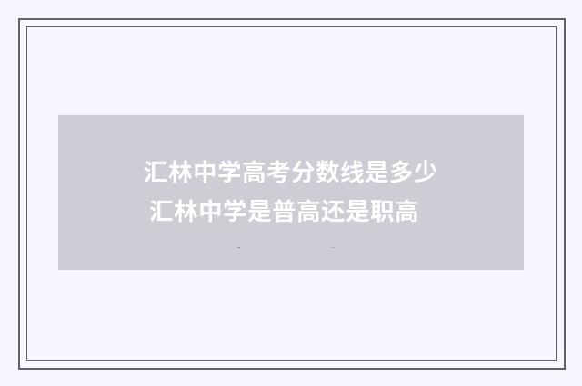 汇林中学高考分数线是多少 汇林中学是普高还是职高