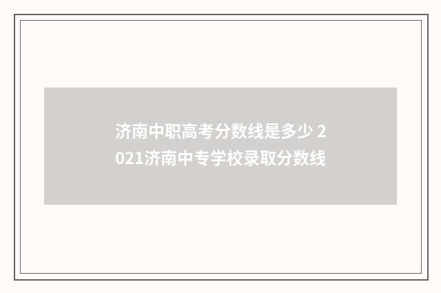 济南中职高考分数线是多少 2021济南中专学校录取分数线