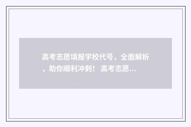 高考志愿填报学校代号，全面解析，助你顺利冲刺！ 高考志愿填报学校
