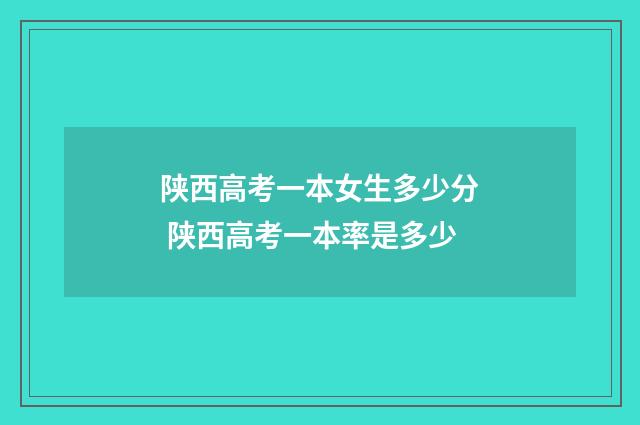 陕西高考一本女生多少分 陕西高考一本率是多少