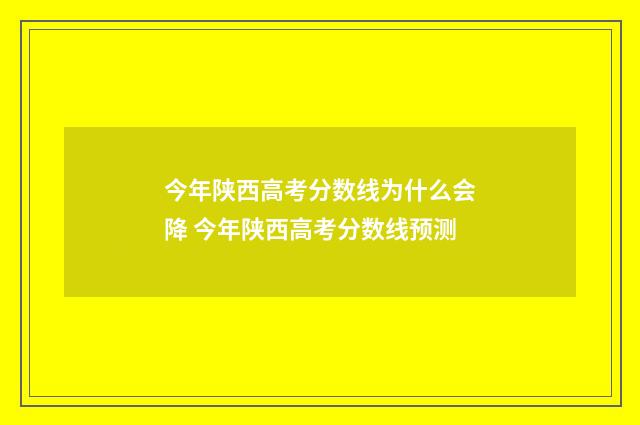 今年陕西高考分数线为什么会降 今年陕西高考分数线预测