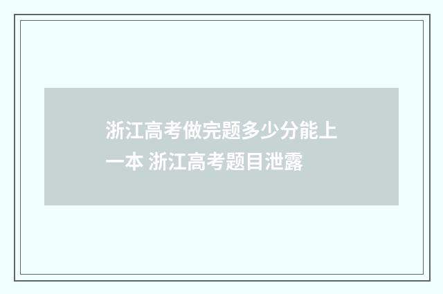 浙江高考做完题多少分能上一本 浙江高考题目泄露