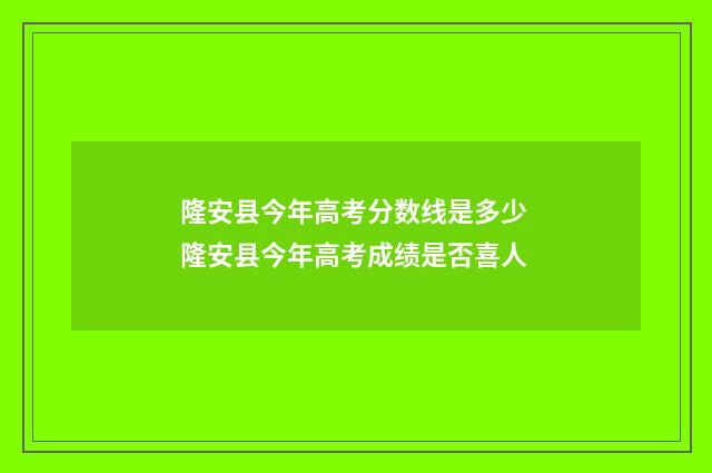 隆安县今年高考分数线是多少 隆安县今年高考成绩是否喜人
