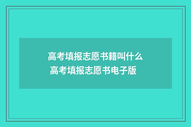 高考填报志愿书籍叫什么 高考填报志愿书电子版