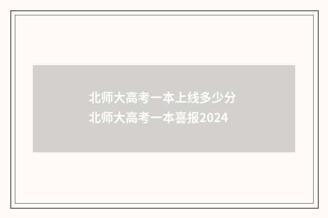 北师大高考一本上线多少分 北师大高考一本喜报2024