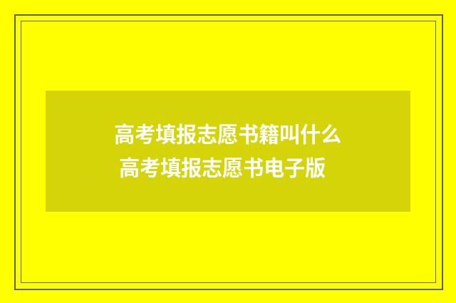 高考填报志愿书籍叫什么 高考填报志愿书电子版