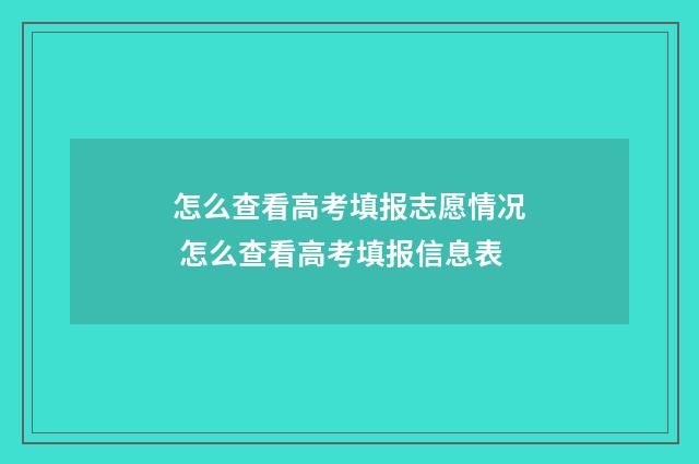 怎么查看高考填报志愿情况 怎么查看高考填报信息表