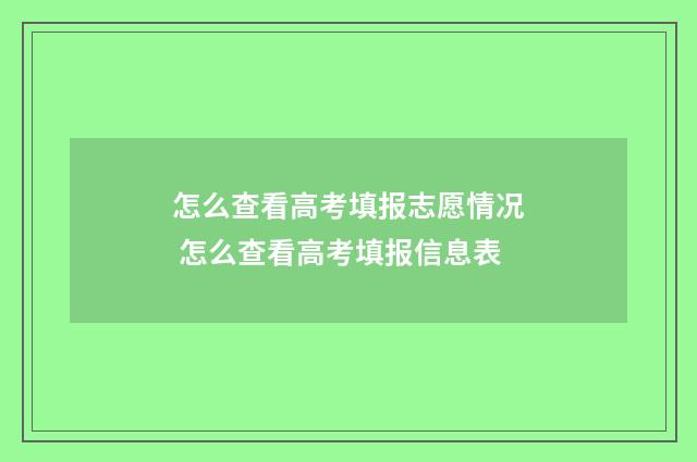 怎么查看高考填报志愿情况 怎么查看高考填报信息表