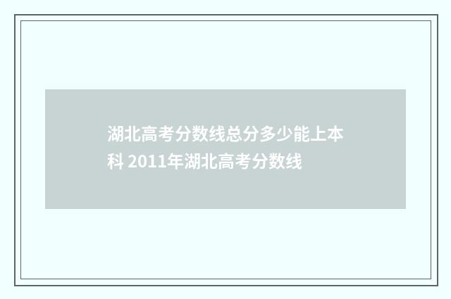 湖北高考分数线总分多少能上本科 2011年湖北高考分数线