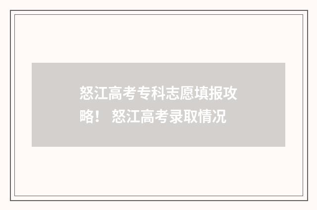 怒江高考专科志愿填报攻略！ 怒江高考录取情况