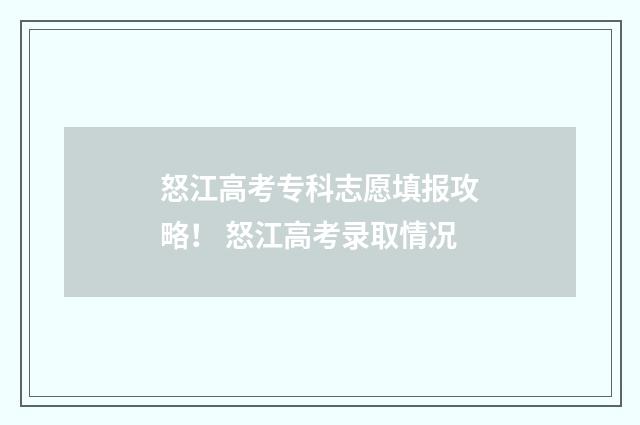 怒江高考专科志愿填报攻略！ 怒江高考录取情况