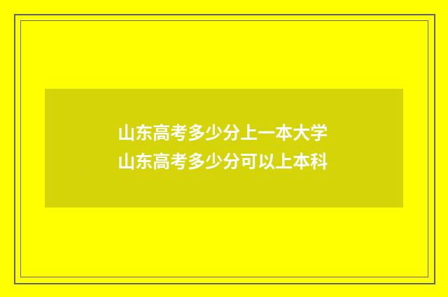 山东高考多少分上一本大学 山东高考多少分可以上本科