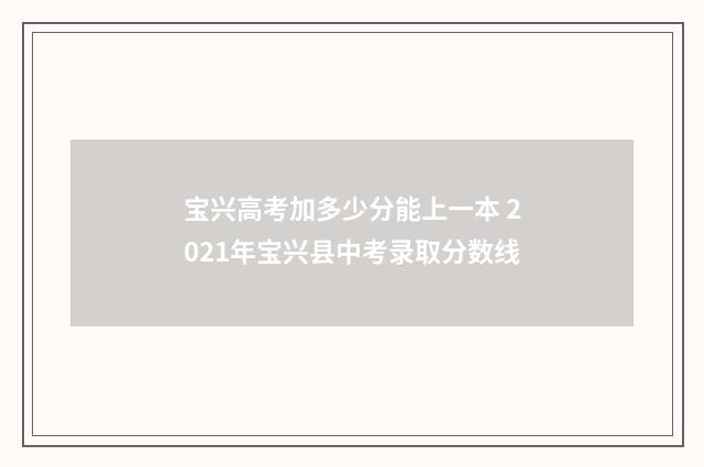 宝兴高考加多少分能上一本 2021年宝兴县中考录取分数线