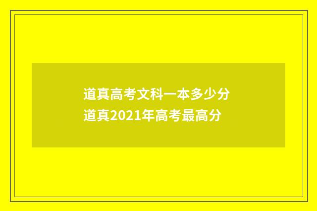 道真高考文科一本多少分 道真2021年高考最高分