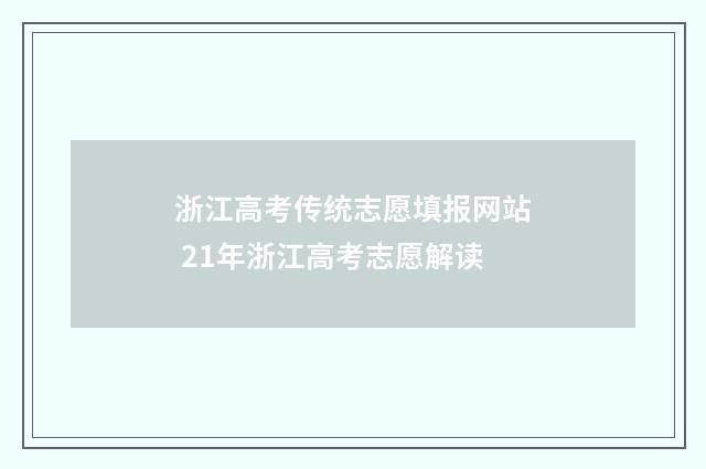 浙江高考传统志愿填报网站 21年浙江高考志愿解读