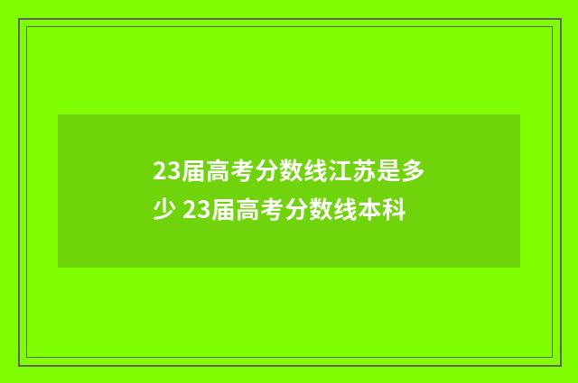 23届高考分数线江苏是多少 23届高考分数线本科