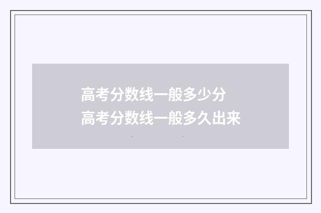 高考分数线一般多少分 高考分数线一般多久出来