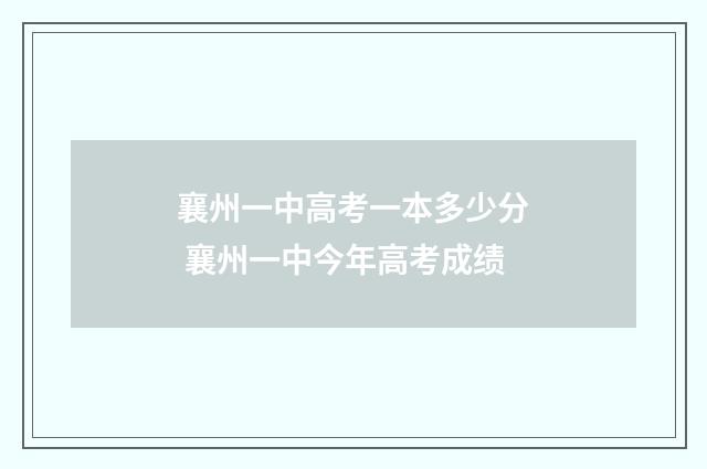 襄州一中高考一本多少分 襄州一中今年高考成绩
