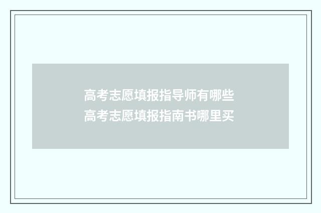 高考志愿填报指导师有哪些 高考志愿填报指南书哪里买
