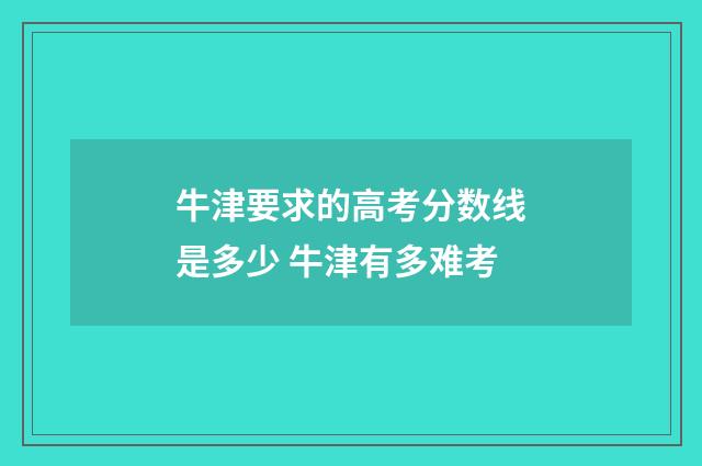 牛津要求的高考分数线是多少 牛津有多难考