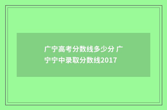广宁高考分数线多少分 广宁宁中录取分数线2017